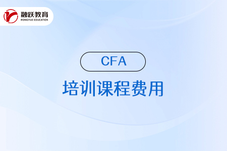 cfa培训课程一般是多少钱？