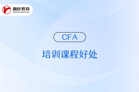 参加cfa培训课程有什么好处？