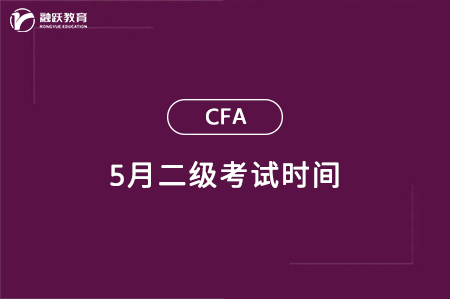 2024年5月cfa二级考试时间：5月22日-26日