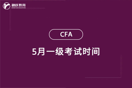 2024年5月cfa一级考试时间：5月15日-21日