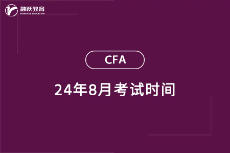 2024年8月CFA考试时间一览（一级二级三级）