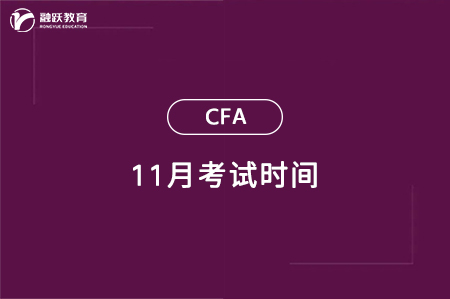 2024年11月CFA一级二级考试时间一览