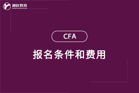 金融分析师报考条件及费用标准