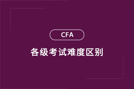 cfa一级二级三级难度区别