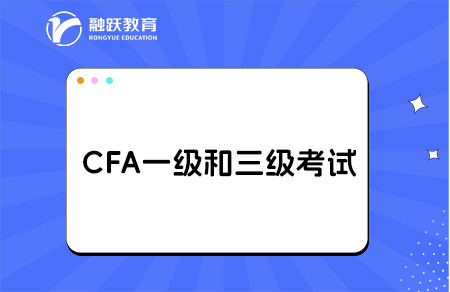 cfa一级三级考试