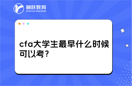 cfa大学生考试