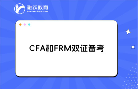 cfa和frm备考