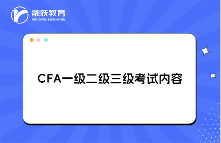 cfa一二三级内容