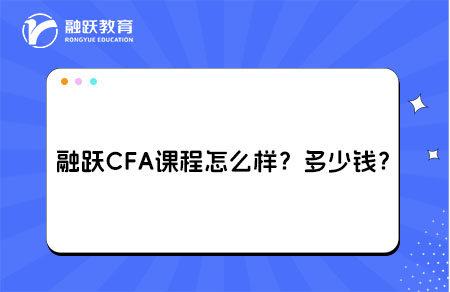 融跃CFA课程怎么样