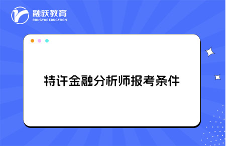 2026年特许金融分析师报考条件和考试时间