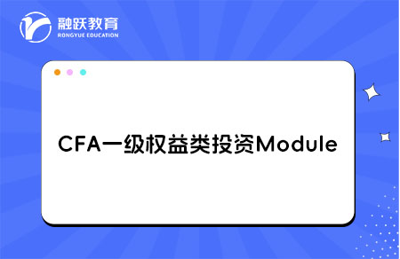 CFA一级Equity Investments权益类投资学习Module