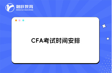 2025下半年—2026年CFA考试时间安排