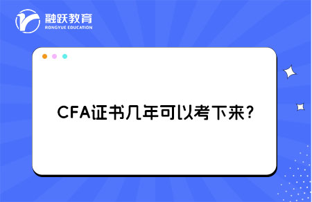CFA证书几年可以考下来